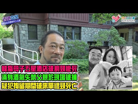 香港奇案 EP62 韓裔家庭香港死亡之旅: 韓裔母子香港世界最高酒店被割頸慘死!生意失敗父親即場被捕!酒精作祟?處心積慮的謀殺案?疑犯拘留期間被發現床單纏頸死亡!許金山竟獲死者遺書?