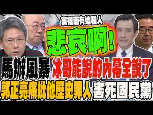 The Ma Ying-jeou office storm: Bing Ge has revealed all the inside stories. Guo Zhengliang veheme...