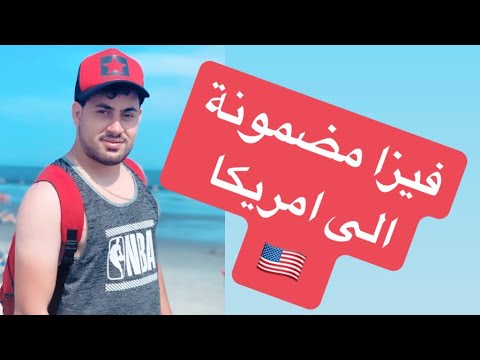10 نصائح لو طبقتها ستحصل على فيزا لأمريكا 🇺🇸 مجرّبة و فعالة 100%