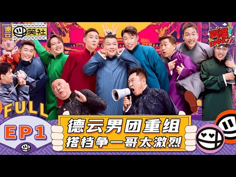 【S1EP01】 郭德纲办德云家宴!要亲岳云鹏直呼下不去嘴! | 《德云斗笑社 第1季》EP1 FULL #德云斗笑社s1