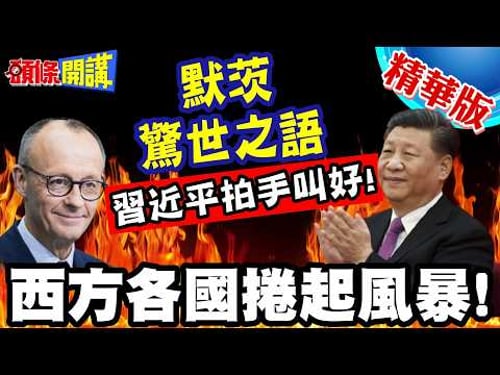 兩岸和平統一?默茨訪中驚世之語! | 習近平拍手叫好!行程最高規格接待!【頭條開講】精華版 @頭條開講HeadlinesTalk