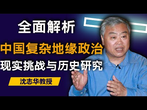 沈志华深刻解析:中国与周边国家关系 | 现实挑战与历史研究 | 中国地缘政治 | 韩国 | 日本 | 俄罗斯 | 越南 | 朝鲜