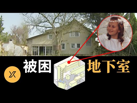 10歲女孩上學時失蹤,被困8年後逃脫,奧地利犯罪史上最離奇的失蹤案