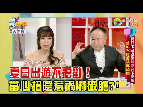 震震有詞 - 夏日出遊避暑貪便宜、不聽勸!當心招陰惹禍嚇破膽! -2023/06/29完整版