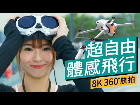 航拍革命!Insta360 Antigravity A1實試:8K 360先拍後取景、體感操控新手秒上手? #特約專題