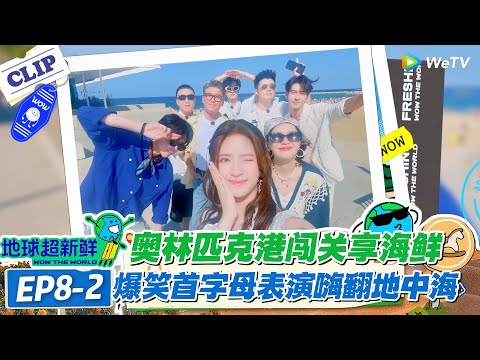 【地球超新鲜】EP8--2:地球团为吃海鲜在巴塞罗那奥运港 “互飙演技”,首字母表演笑到喷饭!#地球超新鲜 #孙红雷 #李乃文 #陈赫 #刘宇宁 #龚俊 #陈星旭 #王玉雯