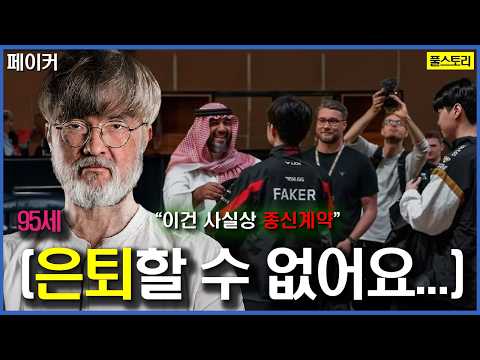 월즈 쓰리핏 달성🔥페이커 6번째 우승...서사가 미쳤다 ㅎㄷㄷ