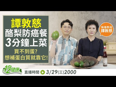這些竟然是致癌物?! 無毒教母 譚敦慈 酪梨防癌餐!買不到蛋的最佳替代品 這樣吃遠離癌症!【 挖健康直播 】 江坤俊 @tvbshealth20