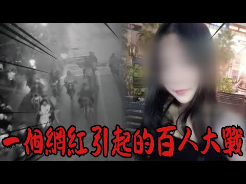 什麼樣子的網紅竟引得百人大戰?是有驚為天人的長相還是有什麼不為人知的技能?