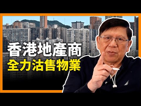 (中字) 咩叫富貴春夢?香港地產商全力沽售物業!我講楊受成與鄧成波秘聞畀大家聽〈蕭若元:理論蕭析〉2024-02-20