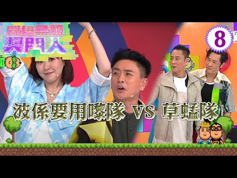 波係要用嚟隊:黃宗澤、朱鑑然、陳煒 VS 草蜢隊:蔡一傑、蘇志威、陳敏之 | 開心無敵獎門人 #08 | 曾志偉、錢嘉樂、阮兆祥、王祖藍 | 粵語中字 | TVB 2022