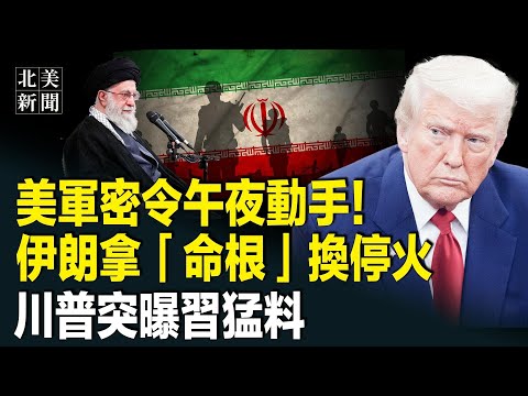 伊朗交出「王炸」!中央司令部釋重磅信號!中共援伊遭美痛擊;攤牌!習對川普動手鐵證曝光;共軍11大集團軍反了?他令「習必須下台」【北美新聞】