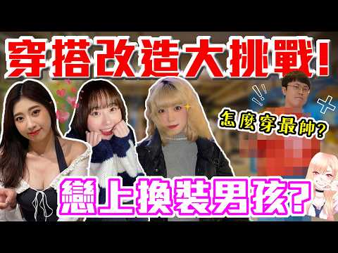 戀上換裝男孩!|型男大改造!正妹幫你挑穿搭~這樣搭配約會必中!化身帥潮很簡單~|Host.饅頭、芭比、呆C|【鬧編出任務 EP.293】