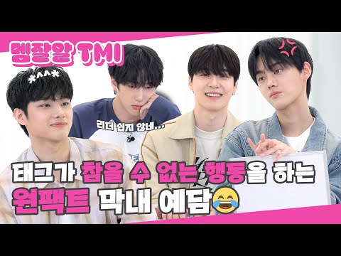 (SUB) | 태그가 참을 수 없는 행동을 하는 원팩트 막내 예담😂 | ONE PACT 멤잘알 TMI 퀴즈 (ENG/JPN/IDN/SPA)