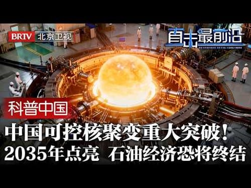 中国可控核聚变重大突破!首次实现"亿度千秒",官宣:2035年落地,欧美后槽牙咬碎了:石油经济恐将被终结!【科普中国直击最前沿】