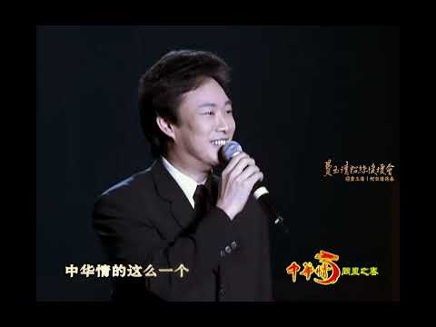 费玉清丨天上人间丨原乡人丨中华情·同里之春丨2004年4月18日丨苏州市体育中心