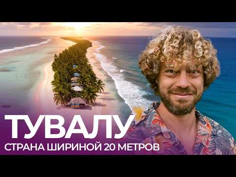 Как жить на острове посреди Тихого океана | Рыбалка, дачи и кладбища на Тувалу