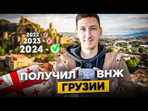 ВНЖ в Грузии: два отказа, слухи, мифы и статистика. Что мне даёт ВНЖ?