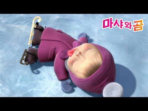 마샤와 곰 👧🐻 서리 낀 날 마샤의 낭패 ❄️ Masha’s Frosty Fiascos ⛄️ Masha and the Bear