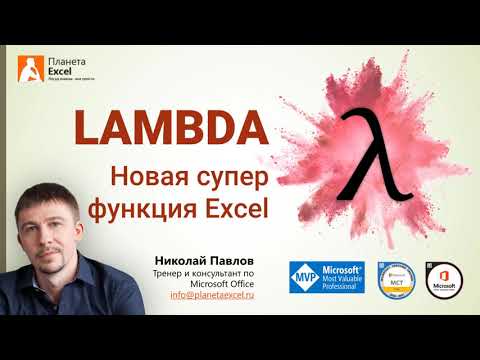 LAMBDA - новая суперфункция Excel