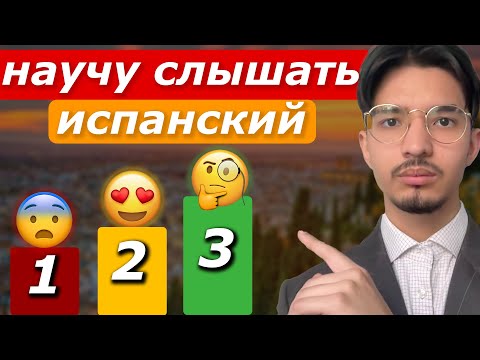 Как Слышать и Понимать Испанскую речь 3 Шага