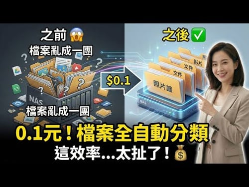 NAS檔案用 OpenClaw AI 整理,一次只要0.1元?太扯了吧😱 (記得開啟cc字幕)