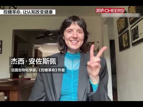 80%的人都在无效控糖?葡萄糖女神、《控糖革命》(GLUCOSE REVOLUTION) 作者杰西·安佐斯佩(Jessie inchauspé)向你介绍怎么控糖最简单! #glucose