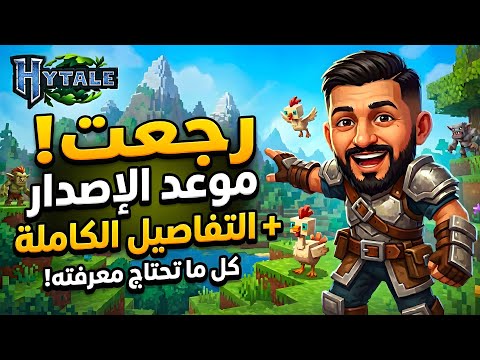الوثائق المسربة: هايتيل تكشف الأسرار! Hytale