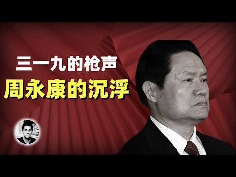 北京三一九的枪声:周永康的沉浮