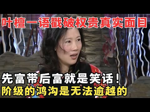 财经专家叶檀分析中国贫富差距问题,一语道破权贵真实面目,指望富人们兼济天下就是个笑话!#锋言锋语