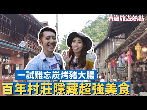 【清邁隱世村莊】Mae Kampong 自駕一日遊|泰北地道美食狂吃!🔥燒豬腸+豬皮+咖哩麵+士多啤梨園|雲海美景x行程路線|Chiang Mai Deep Tour