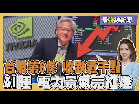 台股第6大跌點 外資大砍915億! 電力景氣亮紅燈 今年經濟成長上看7% 20251121|主播#王馨儀 |1700最錢線新聞 PODCAST|【#金臨天下 X #TVBS新聞】