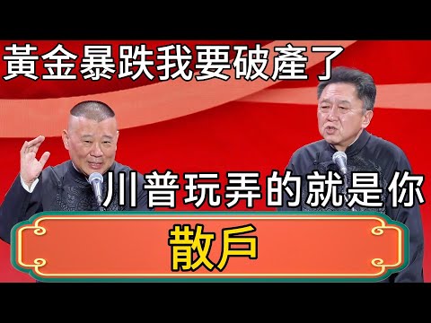 郭德綱:黃金暴跌20%!我要破產了!於謙:川普玩弄的就是你這種散戶!! #郭德綱 #於謙#德雲社#德云社最新相声 #郭麒麟