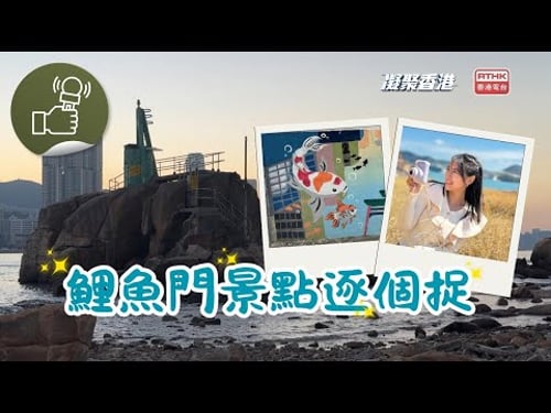 凝聚香港 - 鯉魚門,新舊景點逐個捉,輕鬆半日遊好去處!