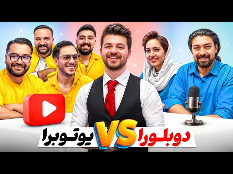 دوبلورهای حرفهای دربرابر یوتوبرها🔥