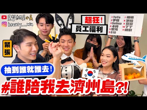 【小吳】超狂員工福利🔥『抽到誰就去"濟州島"🇰🇷直接放假✈️』人生必來的觀光勝地!好玩到瘋掉~別再只去首爾了~~~~我太喜歡啦~~~~(ft.Klook)