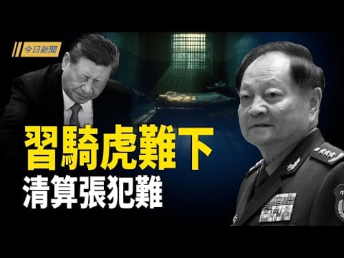 習首次承認:肅清張又俠存在困難;傳中南海傳火拼?80集團軍駐地三天巨響 進入一級備戰;川普回應中共清洗 確認真正掌權人為習近平【今日新聞】