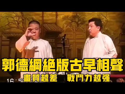 【衛視禁播】郭德綱古早相声,画质一糊,戰力直接翻倍!德云社相声大全 #郭德纲 #于谦 #助眠相声#德云社