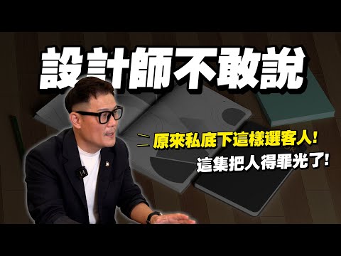 【武哥聊是非】裝修不能說的秘密!跟設計師溝通好難!你是他們眼中的地雷客戶嗎? 就算有錢也不接~