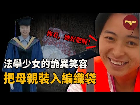 從「全村驕傲」到殺人兇手,她把母親裝入編織袋只因母親生病拖她後腿?入獄後她笑靨如花,指著遇害的母親說「她好肥」!這滔天恨意從何而來?無法理解的女兒 | Wayne調查
