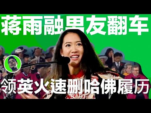 哈佛蒋雨融男友翻车,刚被扒学历造假,立马删简历。Harvard Boyfriend’s Degree Exposed? LinkedIn Cleaned Overnight!|哈佛蒋雨融|