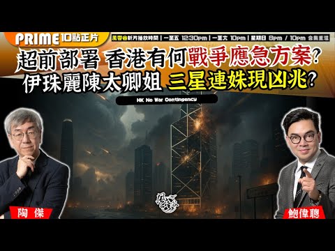 Chapter 1422:【AI字幕】 超前部署 香港有何戰爭應急方案?伊珠麗陳太卿姐 三星連姝現凶兆?|風雲谷|2025/10/01