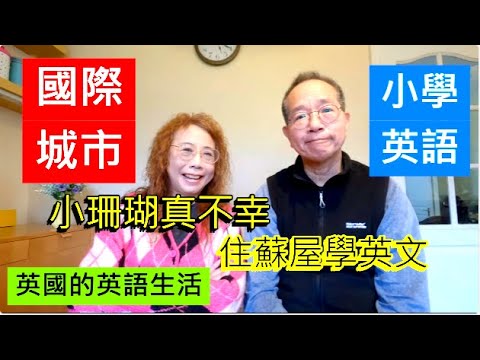 國際城市 小學英語 | 小珊瑚真不幸 住蘇屋學英文 | 英國的英語生活 /英國南威爾斯 / South Wales / UK
