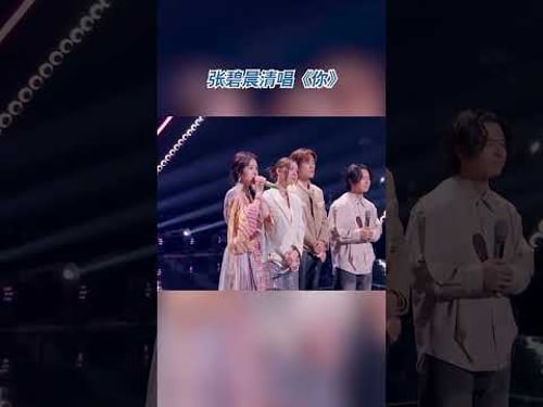 #张碧晨 清唱《你》#有歌第二季 #有歌 | 张碧晨资讯站