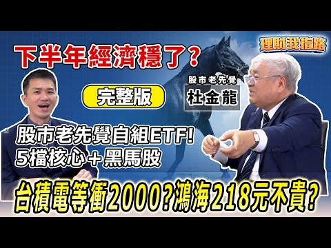 杜金龍自組ETF曝光!📈5檔核心+黑馬股🔥美降息1碼 台股創新高!有「基」之彈?台積電衝2000?鴻海大漲能追?🚀【理財我指路】feat.股市老先覺 杜金龍 完整版