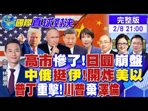 高市踩紅線遭抨擊 日圓危機!普丁狠招 川普拋棄澤倫?中俄力挺伊朗!東風-61劍指美國本土 震驚美軍|【國際直球對決】@全球大視野Global_Vision