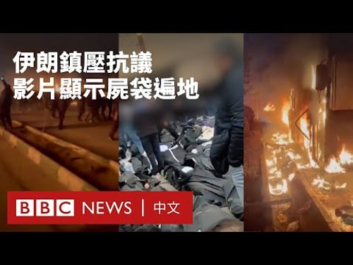 伊朗鎮壓全國抗議潮 據報有數百人死亡- BBC News 中文