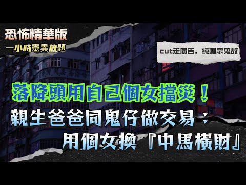 恐怖精華版 | 親生爸爸竟被爆:害死一家三口!仲落降頭用自己個女擋災 | 爸爸同鬼仔做交易:用個女換『中馬橫財』 | 爸爸利用親生女擋災!連死咗都唔放過,冷血真相震驚全場