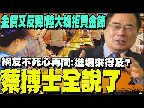 金價再暴漲! 最快這時間點衝破5000美元? 大陸金飾反跌? 蔡正元解析