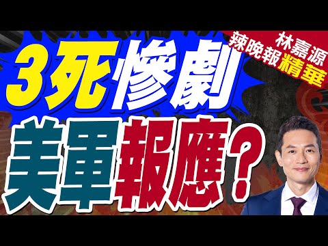 美軍在敘利亞遇襲3死!川普預告「嚴厲報復」|3死慘劇 美軍報應?|蔡正元.栗正傑.謝寒冰深度剖析?【林嘉源辣晚報】精華版 @中天新聞CtiNews